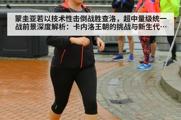 蒙圭亚若以技术性击倒战胜查洛，超中量级统一战前景深度解析：卡内洛王朝的挑战与新生代崛起