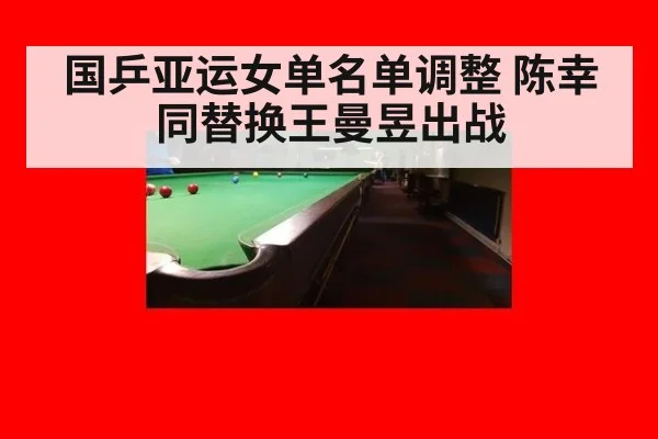 国乒亚运女单名单调整 陈幸同替换王曼昱出战