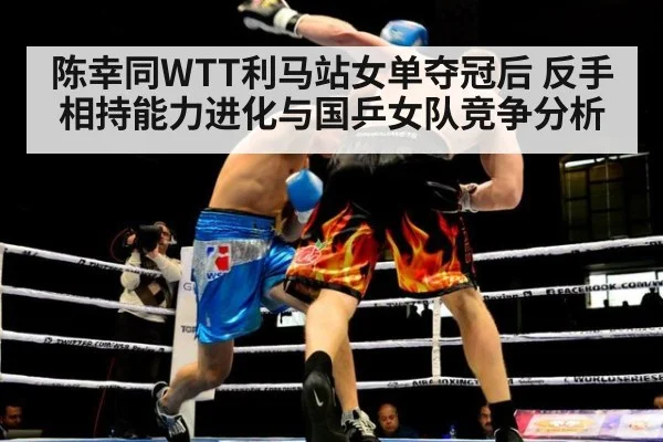 陈幸同WTT利马站女单夺冠后 反手相持能力进化与国乒女队竞争分析