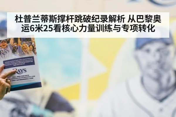 杜普兰蒂斯撑杆跳破纪录解析 从巴黎奥运6米25看核心力量训练与专项转化