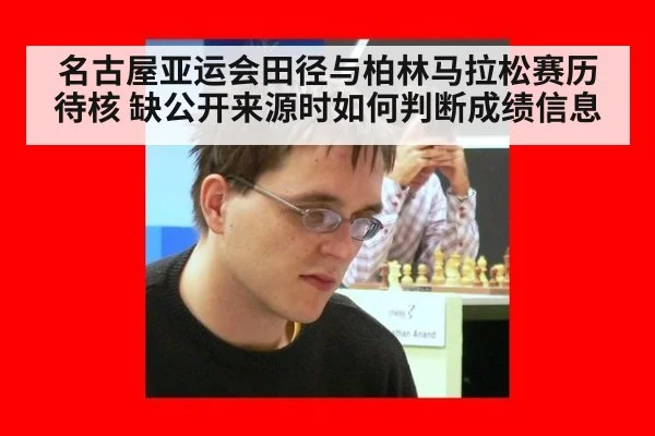 名古屋亚运会田径与柏林马拉松赛历待核 缺公开来源时如何判断成绩信息