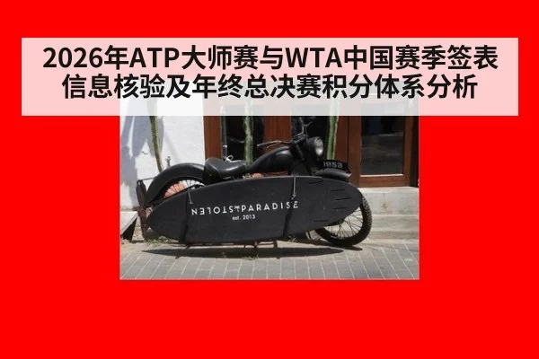 2026年ATP大师赛与WTA中国赛季签表信息核验及年终总决赛积分体系分析